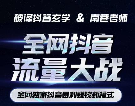 南巷·全网独创抖音暴利赚钱新模式，抖音流量大战暴利项目，一天几百没什么大的问题（原价1288）-大兵轻创资源库