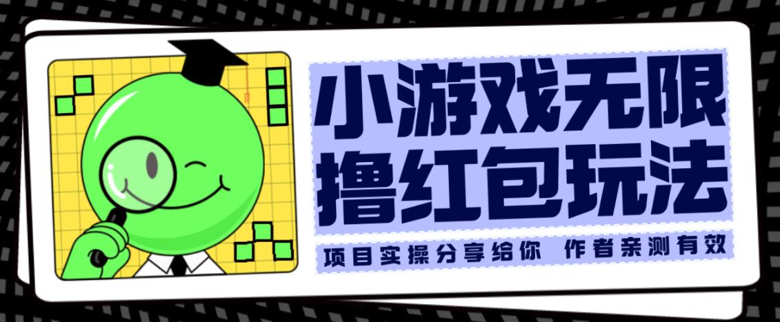小游戏无限撸红包玩法测试一天100+【揭秘】-大兵轻创资源库