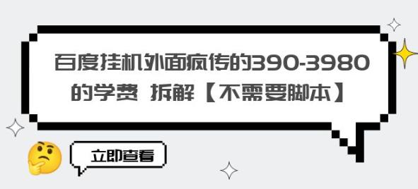 百度挂机外面疯传的390-3980的学费拆解【不需要脚本】【揭秘】-大兵轻创资源库