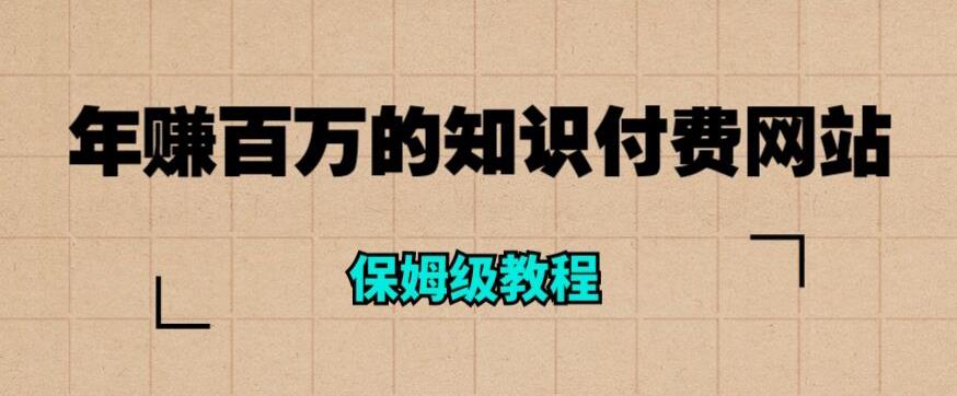 年赚百万的知识付费网站是如何搭建的（超详细保姆级教程）-大兵轻创资源库