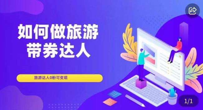 如何做旅游带券达人，​零粉开通达人团购，旅游达人0粉可变现-大兵轻创资源库