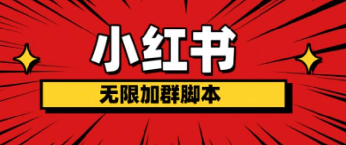 小红书无限加群脚本，日引流精准粉几百!（脚本+教程）-大兵轻创资源库