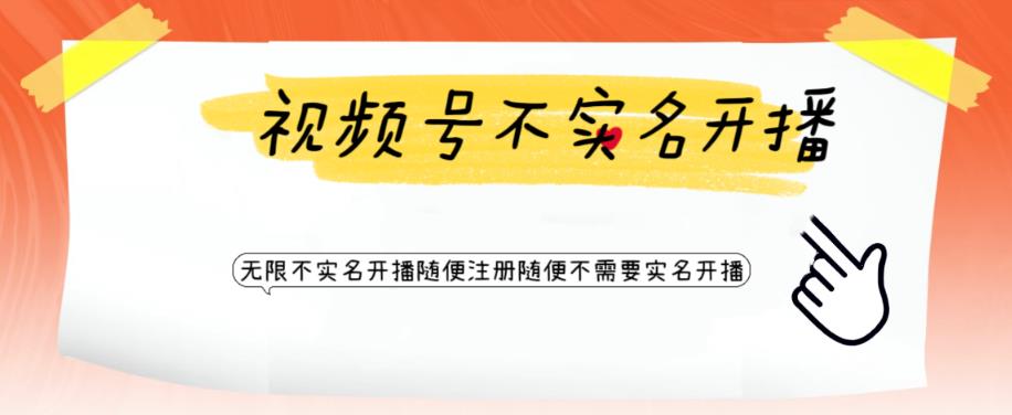 视频号引流不需要实名开播技术，无限注册新视频号无限开播都不需要实名就可以开播【揭秘】-大兵轻创资源库
