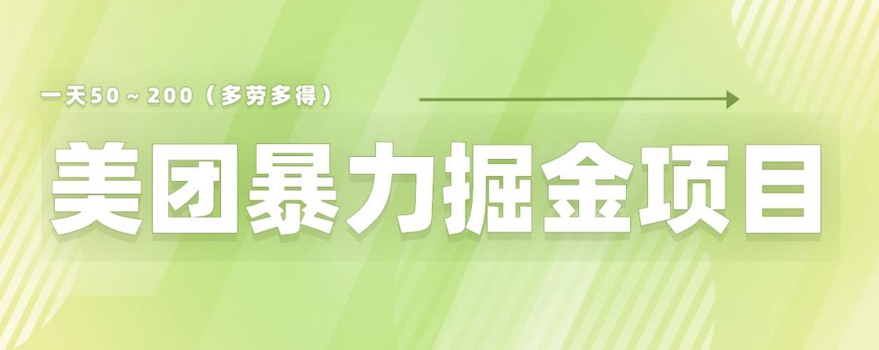 美团店铺掘金一天200～300小白也能轻松过万零门槛没有任何限制【仅揭秘】-大兵轻创资源库