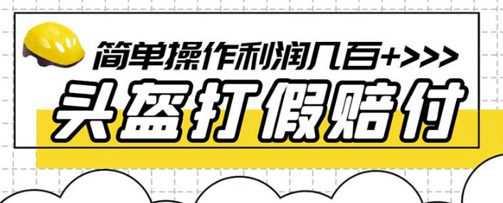 最新头盔打假赔付玩法，一单利润几百+（仅揭秘）-大兵轻创资源库