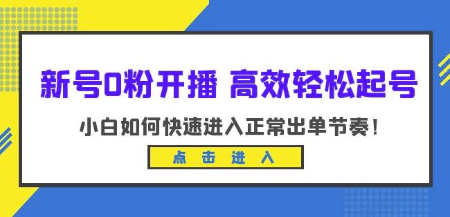 新号0粉开播-高效轻松起号，小白如何快速进入正常出单节奏（10节课）-大兵轻创资源库