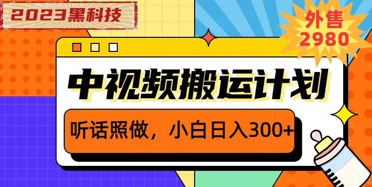 外面卖2980元2023黑科技操作中视频撸收益，听话照做小白日入300+-大兵轻创资源库