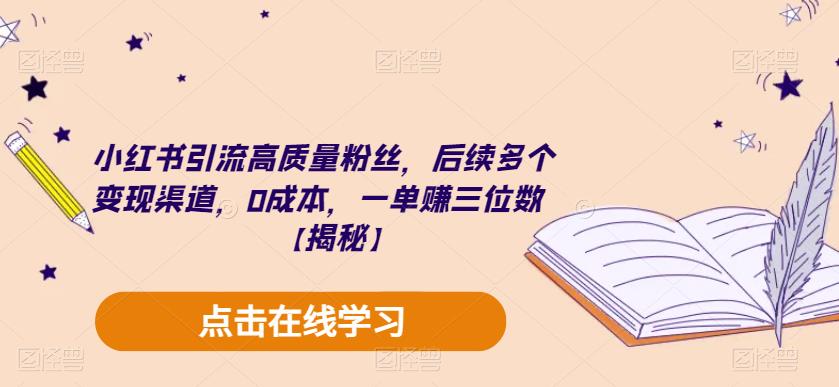 小红书引流高质量粉丝，后续多个变现渠道，0成本，一单赚三位数【揭秘】-大兵轻创资源库