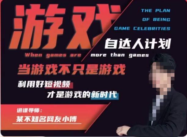 不知名小傅·游戏自达人计划，​当游戏不只是游戏，利用好短视频才是游戏的新时代-大兵轻创资源库