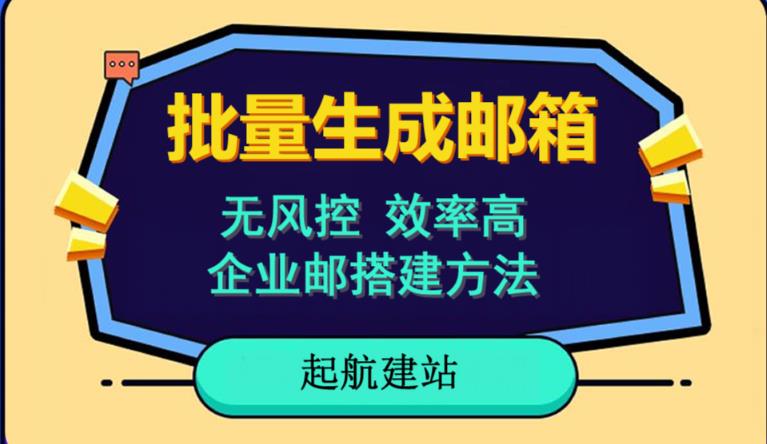 批量注册邮箱，支持国外国内邮箱，无风控，效率高，网络人必备技能。小白保姆级教程-大兵轻创资源库