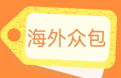 外面收费1588的全自动海外众包项目，号称日赚500+【永久脚本+详细教程】【揭秘】-大兵轻创资源库