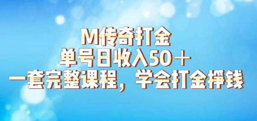 M传奇打金项目，单号日收入50+的游戏攻略，详细搬砖玩法【揭秘】-大兵轻创资源库