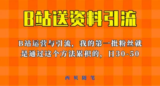 这套教程外面卖680，《B站送资料引流法》，单账号一天30-50加，简单有效【揭秘】-大兵轻创资源库