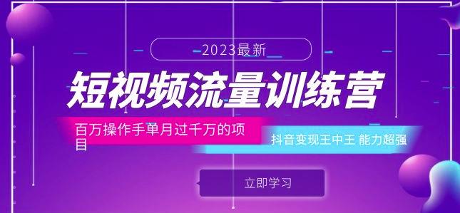 短视频流量训练营：百万操作手单月过千万的项目：抖音变现王中王能力超强-大兵轻创资源库