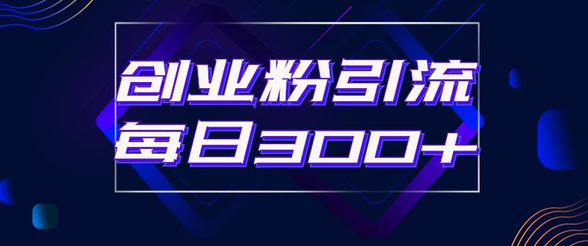 日引流300+创业粉的手绘拆解视频是怎么做的？单个账号7天引流2000，变现6万块-大兵轻创资源库