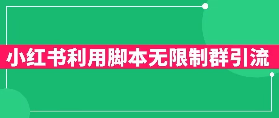 小红书利用脚本无限群引流日引创业粉300+【揭秘】-大兵轻创资源库