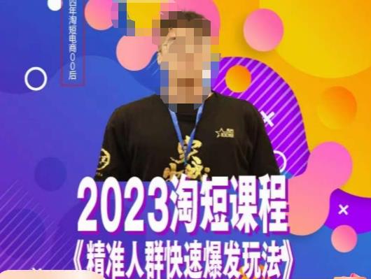 文涛·2023淘短精准人群快速爆发玩法，​快速高效自创视频及全店运营思维-大兵轻创资源库