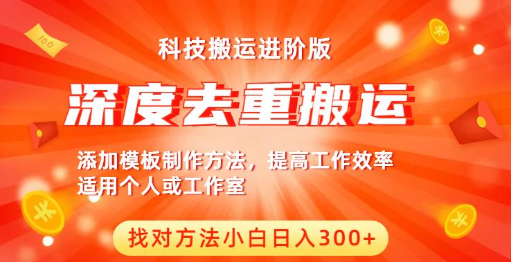 中视频撸收益科技搬运进阶版，深度去重搬运，找对方法小白日入300+-大兵轻创资源库