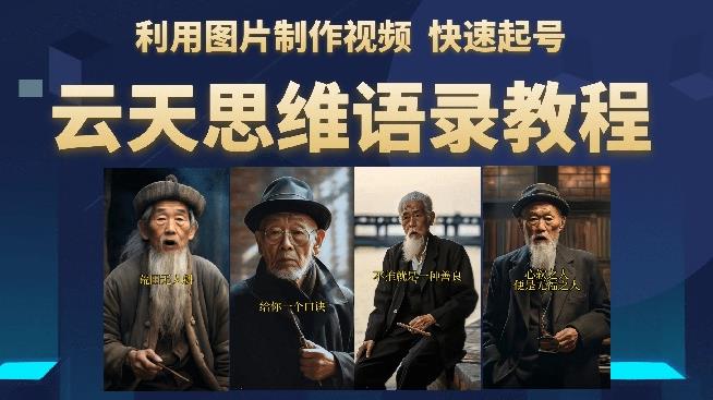 云天思维老者语录教程（图片会说话）详细教程+软件-大兵轻创资源库