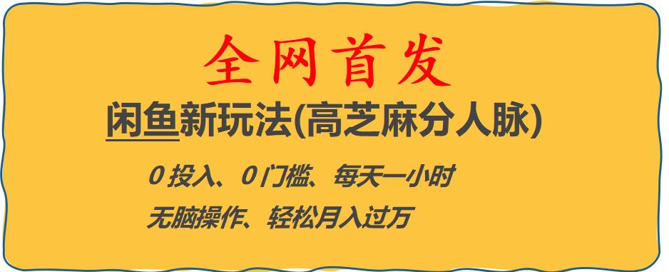 闲鱼新玩法(高芝麻分人脉)0投入0门槛,每天一小时，轻松月入过万【揭秘】-大兵轻创资源库