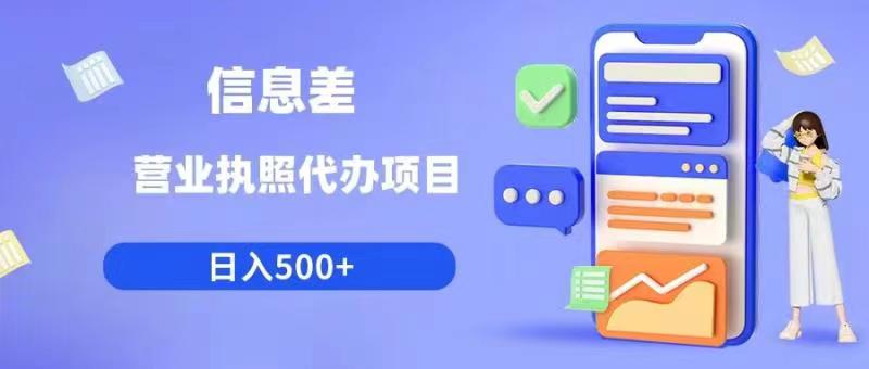 信息差营业执照代办项目日入500+【揭秘】-大兵轻创资源库