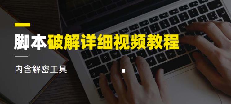 脚本破解详细视频教程内含解密工具《视频课程》-大兵轻创资源库