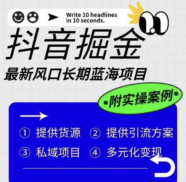 抖音掘金最新风口，长期蓝海项目，日入无上限（附实操案例）【揭秘】-大兵轻创资源库