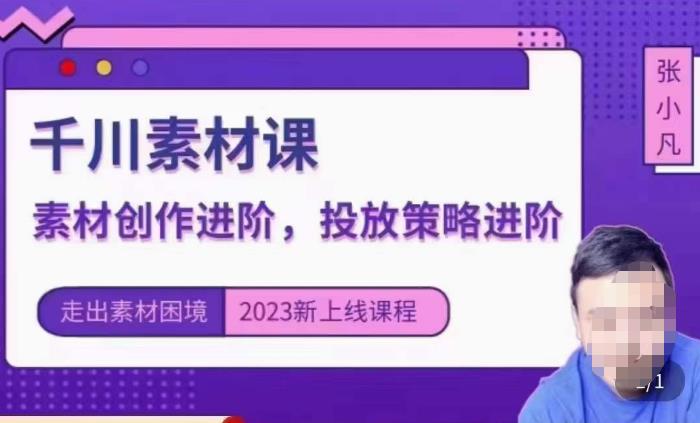 云栖电商·千川投放素材课：直播间引流短视频千川投放素材与投放策略进阶，9节完整-大兵轻创资源库