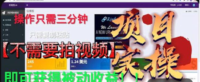 最新国外掘金项目，不需要拍视频，即可获得被动收益，只需操作三分钟实现躺赚!【揭秘】-大兵轻创资源库