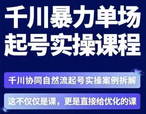 茂隆·章同学千川单场起号实操课，​千川协同自然流起号实操案例拆解，解密起号核心算法6件套-大兵轻创资源库