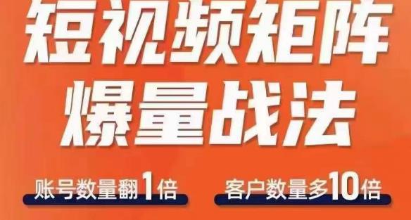 短视频矩阵爆量战法，用矩阵布局短视频渠道，快速收获千万流量-大兵轻创资源库