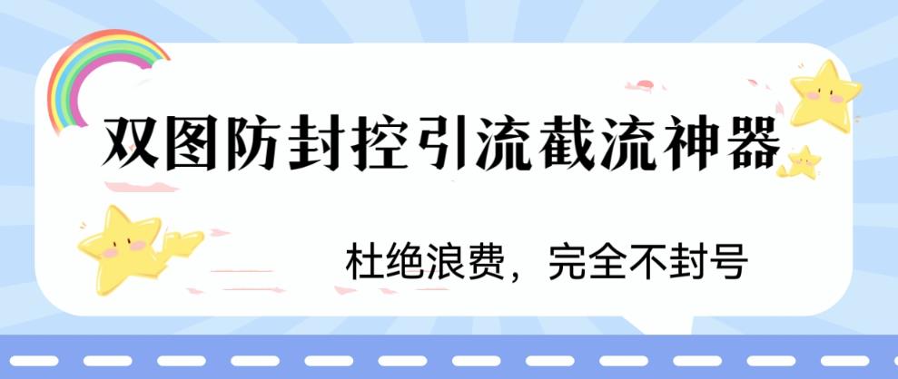 火爆双图防封控引流截流神器，最近非常好用的短视频截流方法【揭秘】-大兵轻创资源库