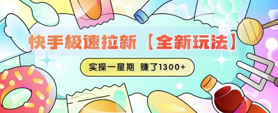 快手极速拉新【全新玩法】实操一星期1300+有图有真相【揭秘】-大兵轻创资源库