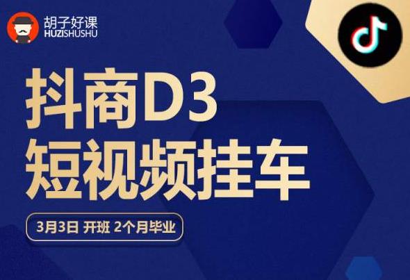 胡子好课 抖商D3短视频挂车：内容账户定位+短视频拍摄和剪辑+涨粉短视频实操指南等-大兵轻创资源库
