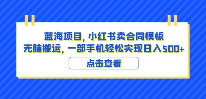 蓝海项目小红书卖合同模板无脑搬运一部手机日入500+（教程+4000份模板）【揭秘】-大兵轻创资源库