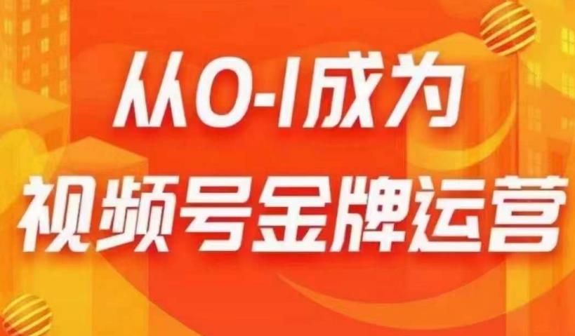 从0-1成为视频号金牌运营，微信运营/账号内容/选品组货/直播全案/起号策略，我们帮你在视频号赚到钱-大兵轻创资源库