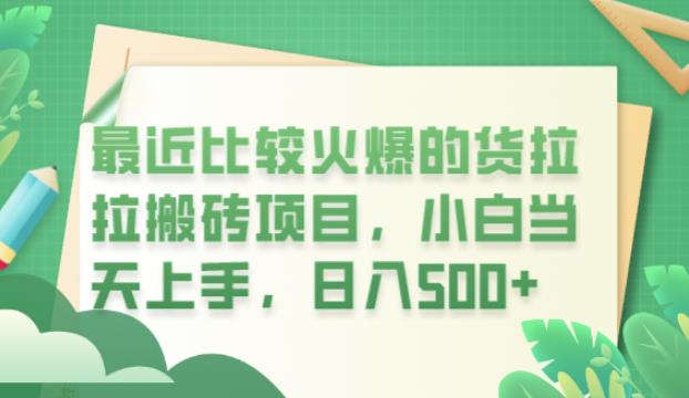 最近比较火爆的货拉拉搬砖项目，小白当天上手，日入500+【揭秘】-大兵轻创资源库