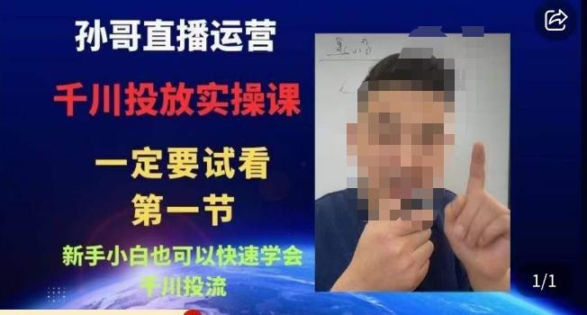 孙哥直播运营·抖音千川进阶课，新手小白也可以快速学会千川投流-大兵轻创资源库