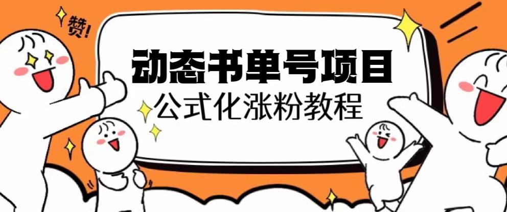 思维面部动态书单号项目，保姆级教学，轻松涨粉10w+-大兵轻创资源库