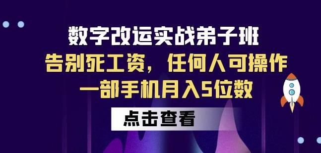 数字改运实战弟子班：告别死工资，任何人可操作，一部手机月入5位数-大兵轻创资源库