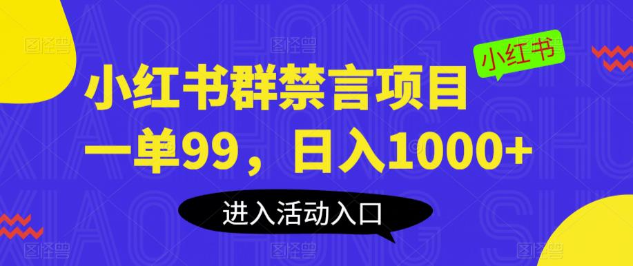 小红书群禁言项目，一单99，日入1000+【揭秘】-大兵轻创资源库