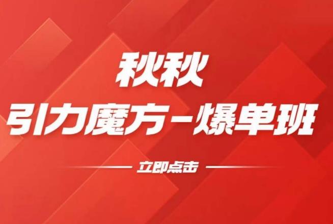 漫画引力魔方2.0-爆单进阶班，玩爆推荐流量：双场景低价引流，双渠道撬动免费，达摩盘高效助力-大兵轻创资源库