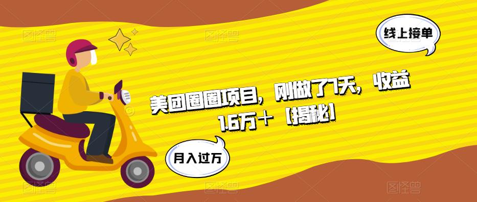 美团圈圈项目，刚做了7天，收益1.6万＋【揭秘】-大兵轻创资源库