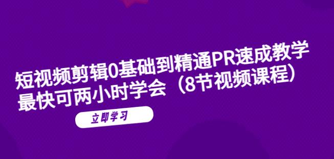 短视频剪辑0基础到精通PR速成教学：最快可两小时学会-大兵轻创资源库