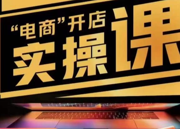小李子电商抖店商品卡，商品卡实操流程，有货源/无货源，电商开店实操和底层逻辑-大兵轻创资源库