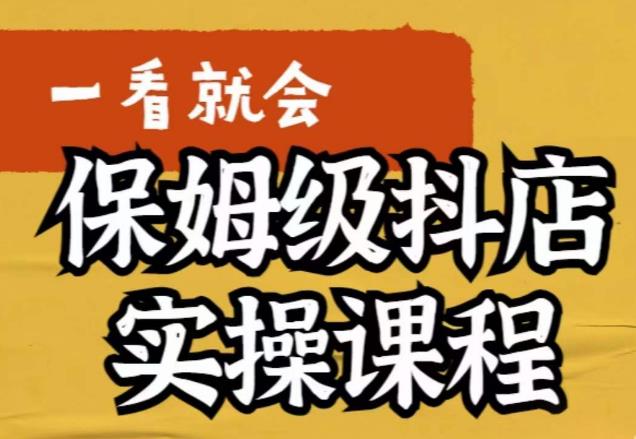 荆老师·抖店快速起店运营实操，​所讲内容是以实操落地为主，一步步实操写好步骤-大兵轻创资源库