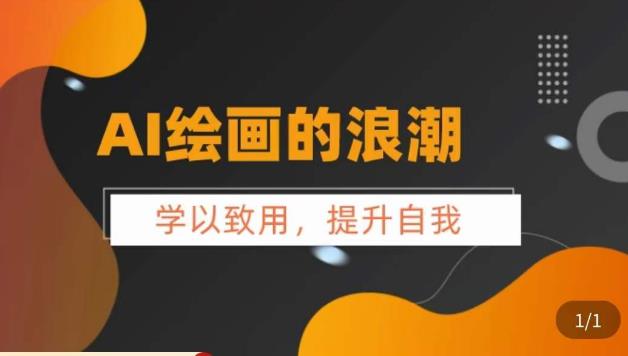 AI绘画的发展以及midjourney实操干货，​学以致用，提升自我，充分掌握midjiurney的应用-大兵轻创资源库