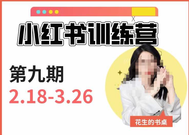小红书训练营第9期（花生的书桌）：7天定位实战+7天爆款拆解实战，21天爆款笔记实操-大兵轻创资源库