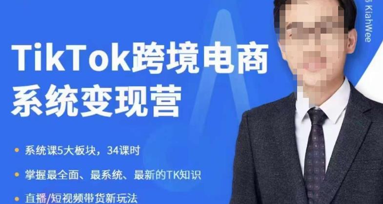 嘉伟5月新课《TiKToK跨境电商变现营》跨境电商系统传授TikTok玩法，从小白到高手，真正的电商实战课程-大兵轻创资源库