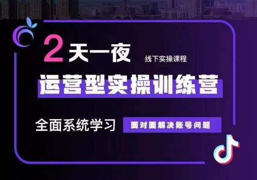 5月22-23线下课运营型实操训练营，全面系统学习，从底层逻辑到实操方法到千川投放-大兵轻创资源库